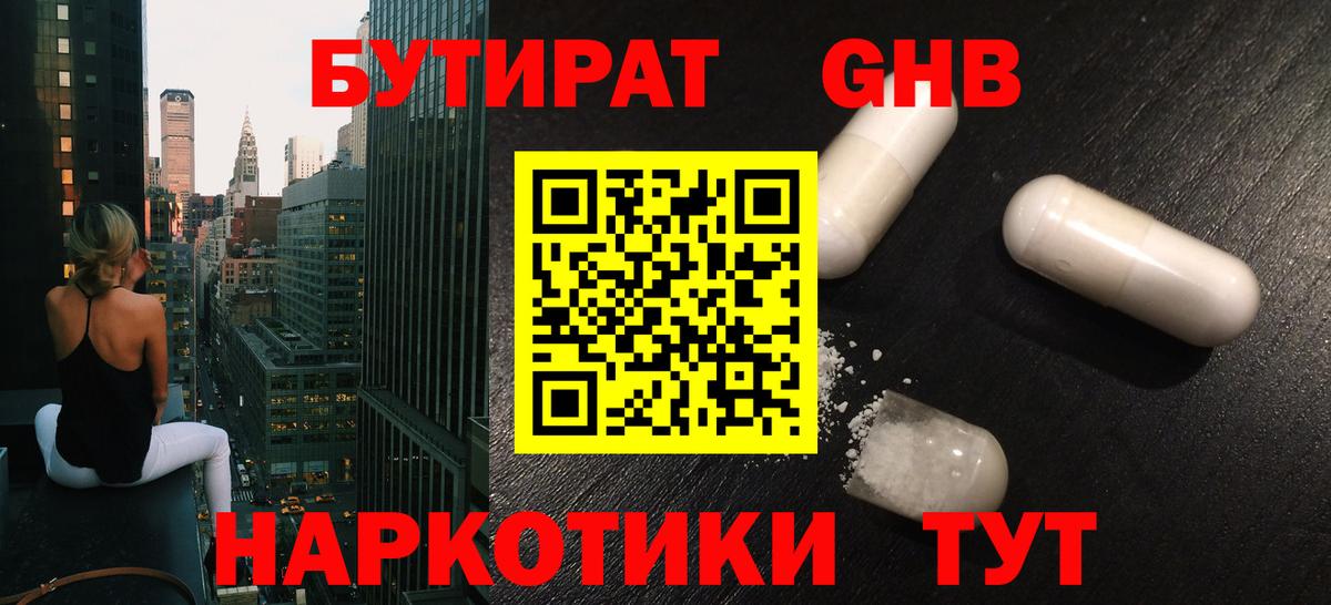 БУТИРАТ 1.4BDO  Новошахтинск 