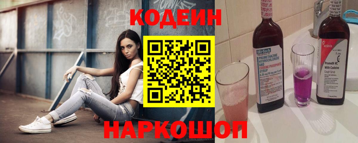 Новошахтинск  Кодеин напиток Lean (лин)  Вход с VPN  Кодеин напиток Lean (лин) 