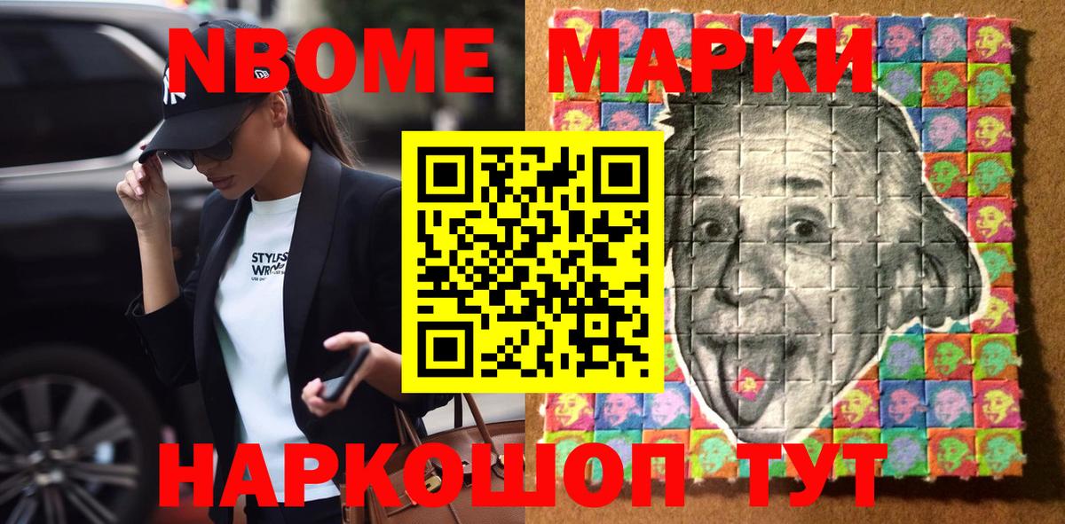 Марки NBOMe 1,8мг Новошахтинск